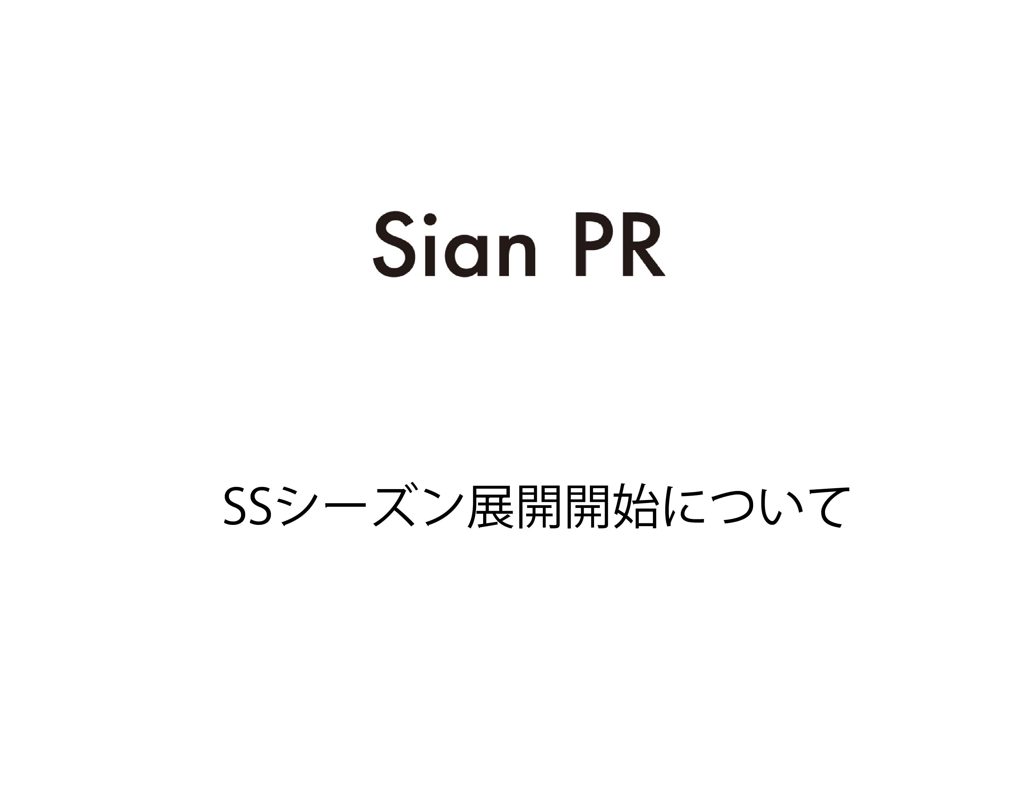 Sian PR 2023SS展開開始について